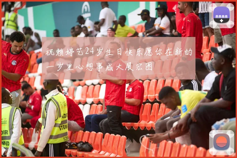 祝赖婷艺24岁生日快乐愿你在新的一岁里心想事成大展宏图