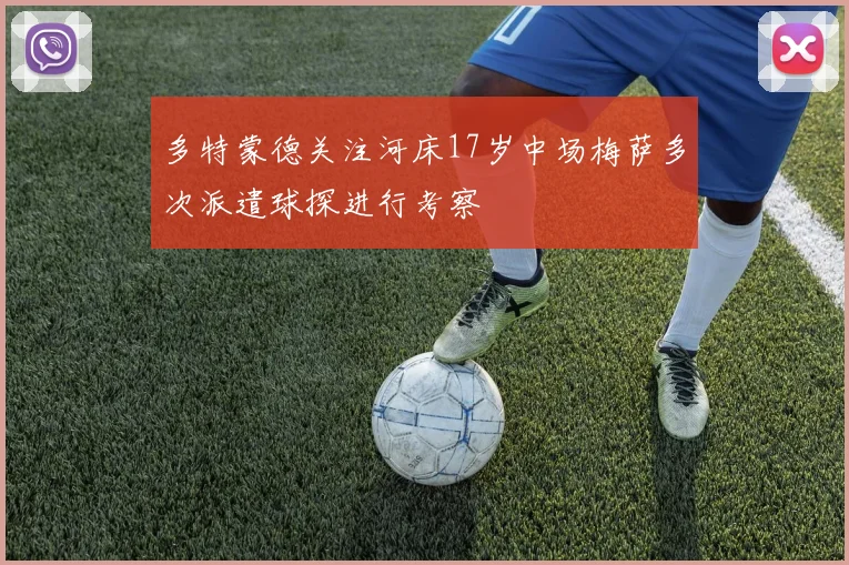 多特蒙德关注河床17岁中场梅萨多次派遣球探进行考察