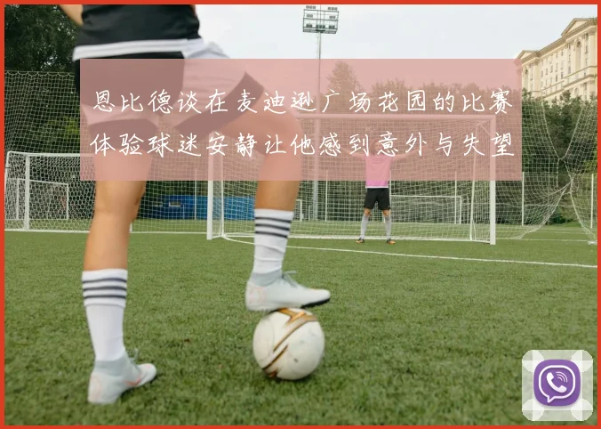 恩比德谈在麦迪逊广场花园的比赛体验球迷安静让他感到意外与失望