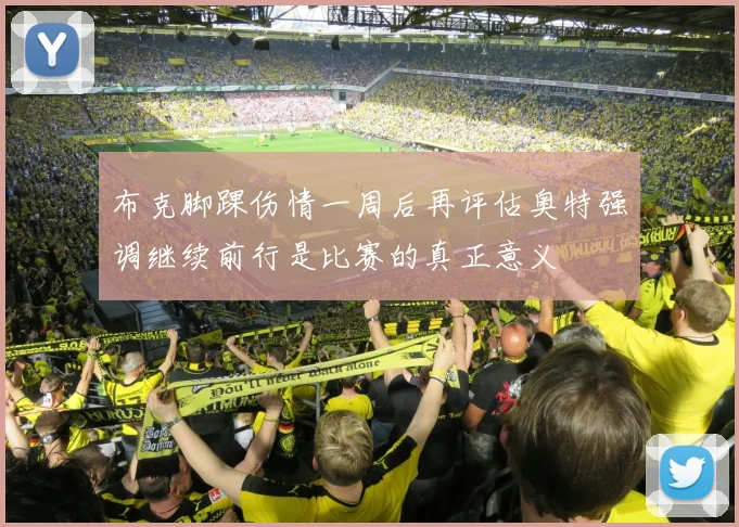 布克脚踝伤情一周后再评估奥特强调继续前行是比赛的真正意义