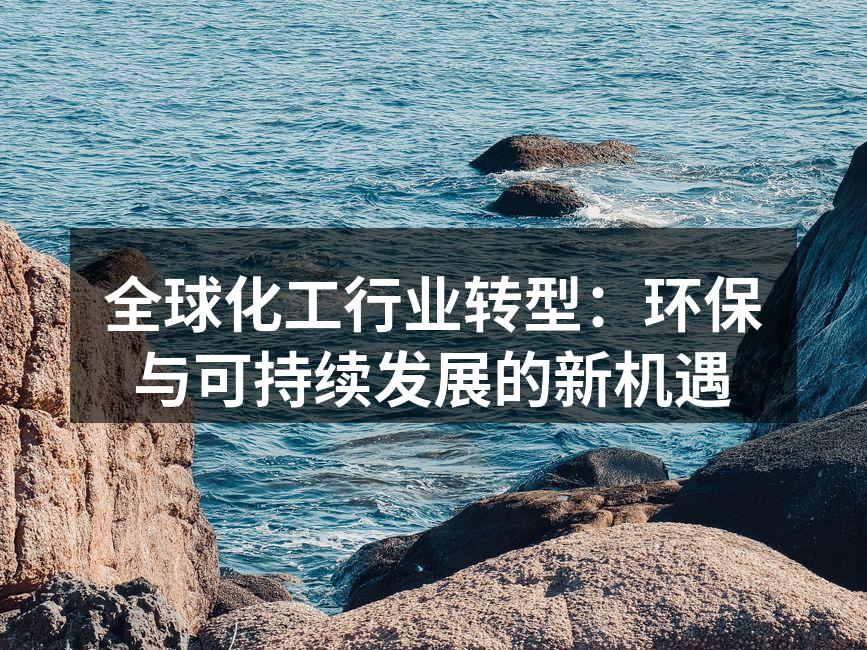 全球化工行业转型：环保与可持续发展的新机遇