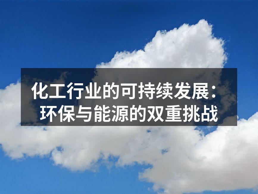 化工行业的可持续发展：环保与能源的双重挑战