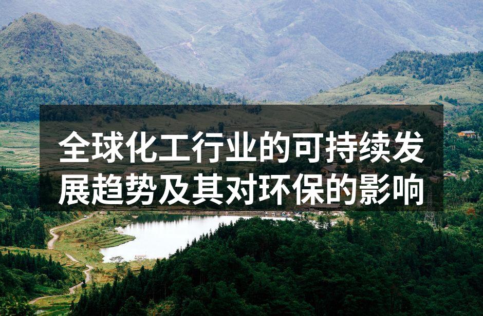 全球化工行业的可持续发展趋势及其对环保的影响